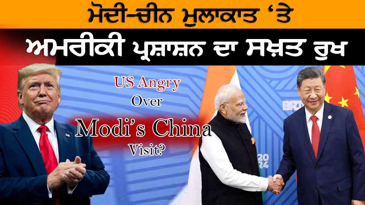 ਮੋਦੀ ਦੇ ਚੀਨ ਦੌਰੇ ਤੋਂ ਖ਼ਫ਼ਾ ਅਮਰੀਕੀ ਪ੍ਰਸ਼ਾਸ਼ਨ 